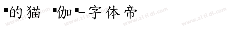 顾的猫 顾伽芃字体转换